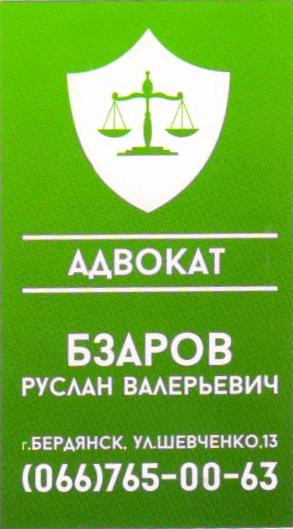 Адвокат Бзаров Руслан Валерьевич